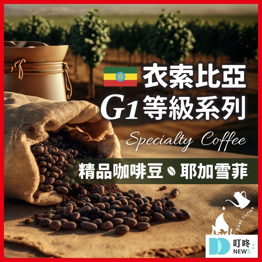 咖啡豆推薦|10款評分最高咖啡豆!連咖啡鑑賞師都說好喝! 2. 熾咖啡烘焙工坊 | 衣索比亞G1等級 耶加雪菲 精品咖啡豆 $195-$690