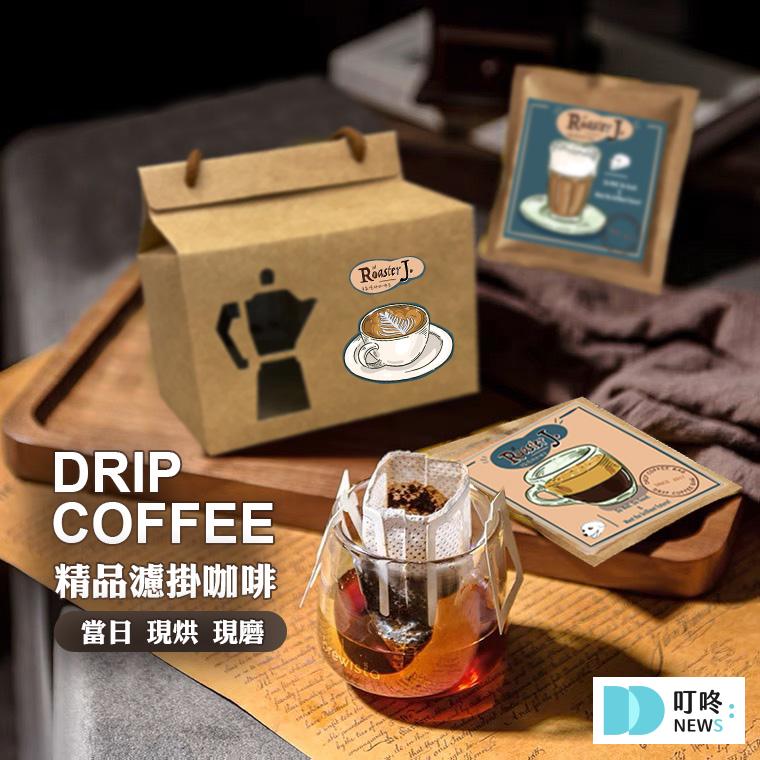 濾掛咖啡推薦|10款高品質不酸順口濾掛咖啡一定要喝看看!輕鬆享受手沖咖啡的香醇 6. ROASTER J. | 當天現烘濾掛式咖啡 精品濾掛咖啡 $11-$50