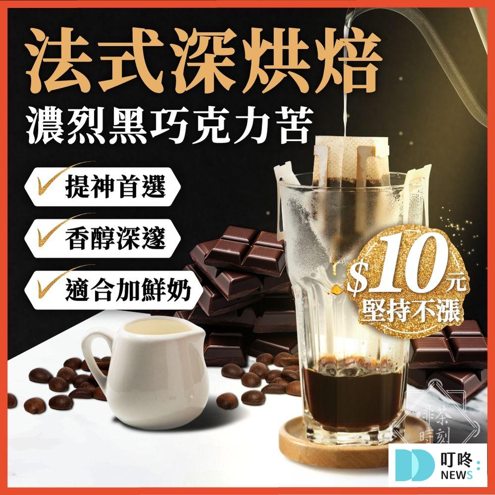 濾掛咖啡推薦|10款高品質不酸順口濾掛咖啡一定要喝看看!輕鬆享受手沖咖啡的香醇 10. 啡茶時刻 | 法式深烘焙 炭燒可可 濾掛咖啡 $10-$11