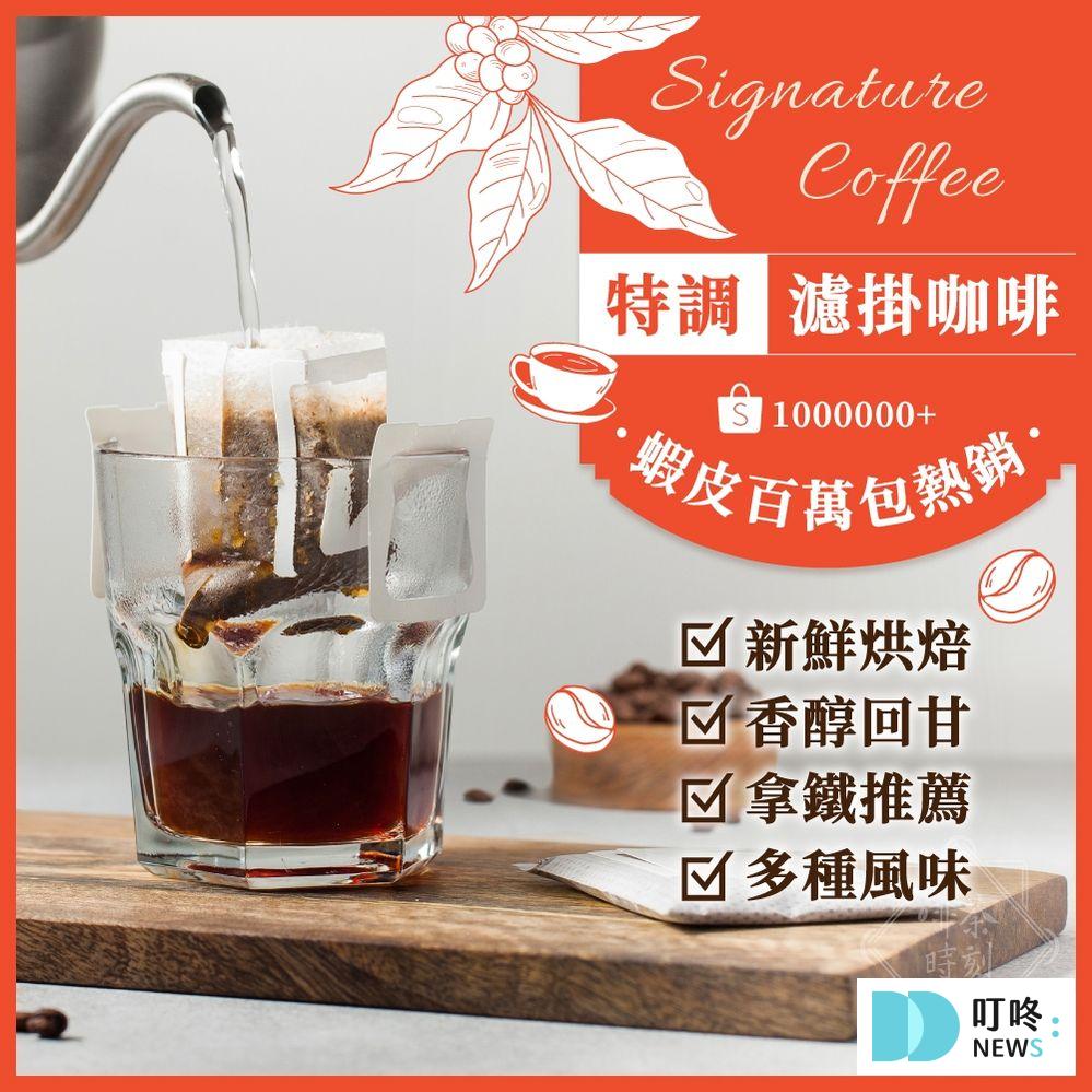 濾掛咖啡推薦|10款高品質不酸順口濾掛咖啡一定要喝看看!輕鬆享受手沖咖啡的香醇 1. 啡茶時刻 | 熱銷百萬包 特調濾掛咖啡 $9-$15