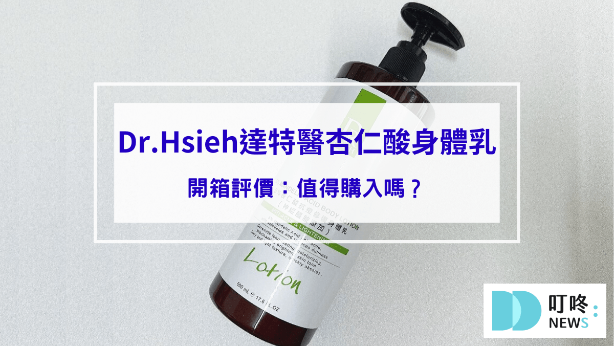 保養呵護 【Dr.Hsieh達特醫杏仁酸身體乳】開箱評價:改善膚質的日常保養,值得購入嗎?