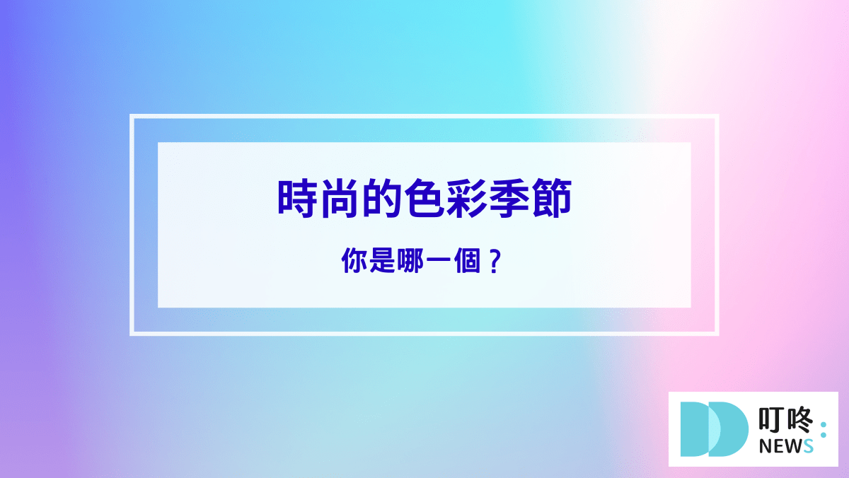 生活記事 時尚的色彩季節:你是哪一個?