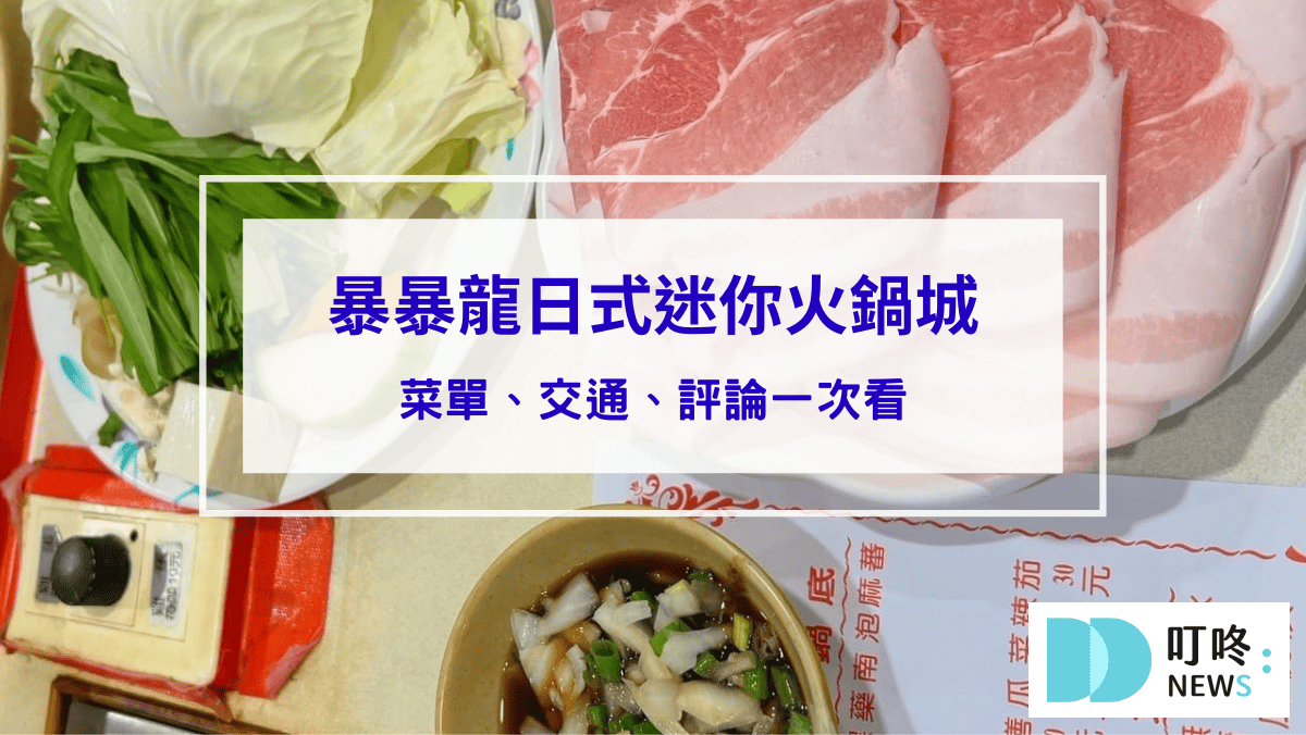 美食分享 暴暴龍日式迷你火鍋城|在地老饕必點黑蒜湯頭,寧夏夜市隱藏版小火鍋,菜單、交通、評論一次看