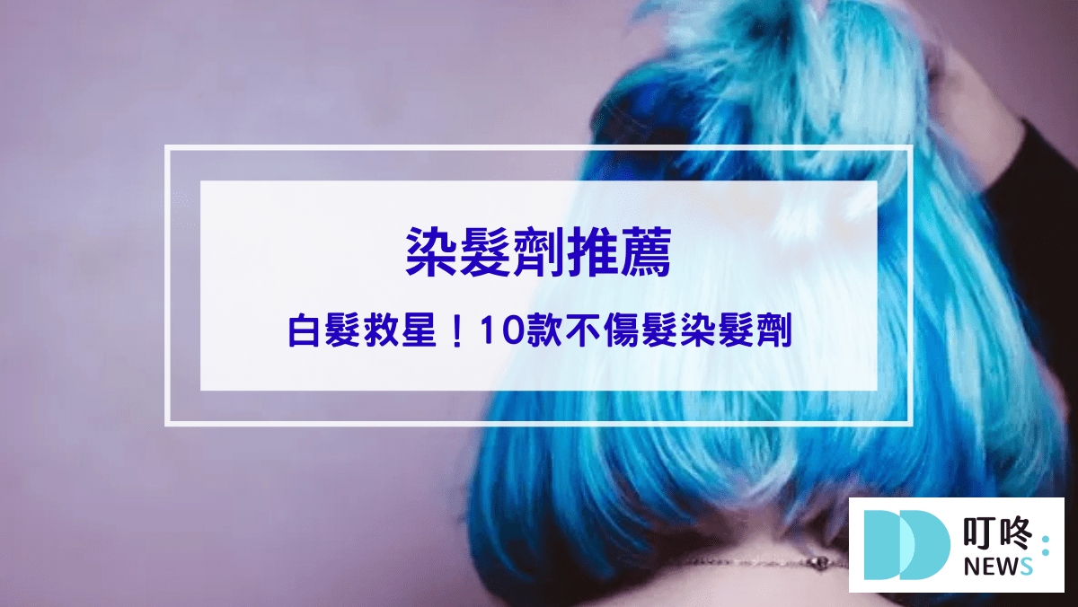 保養呵護 染髮劑推薦|白髮救星!10款不傷髮染髮劑,顏色超韓又護髮!