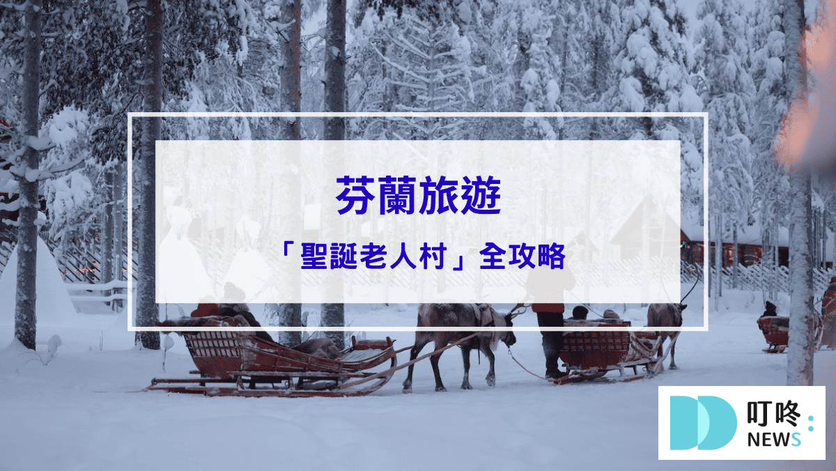 旅遊日記 叮咚News|分享新奇與樂趣