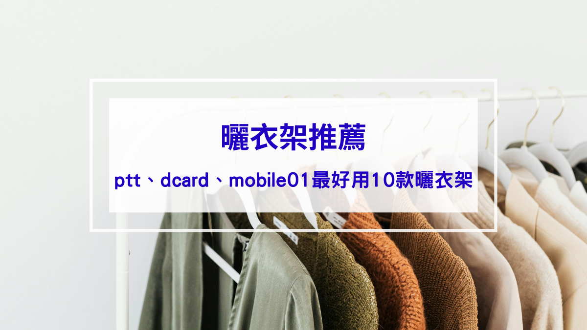 2026曬衣架推薦｜ptt、dcard、mobile01最好用10款曬衣架，升降、電動、手動怎麼挑