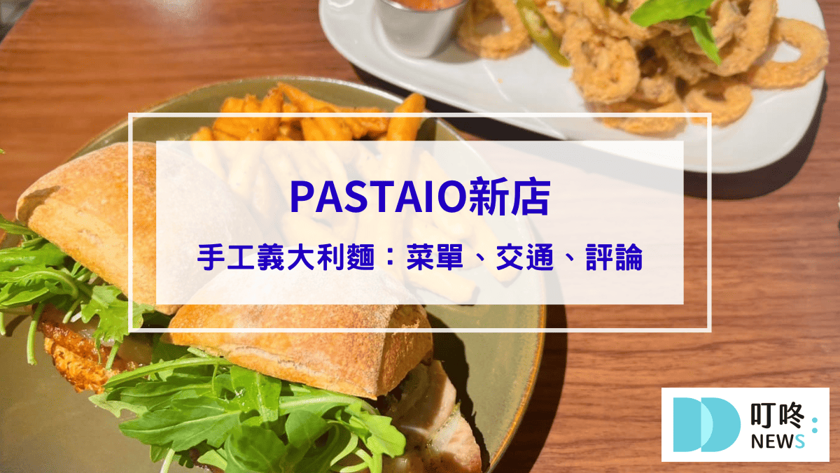 美食分享 PASTAIO新店|正宗手工義大利麵,必嚐限定義式街頭小食!菜單、交通、評論一次看