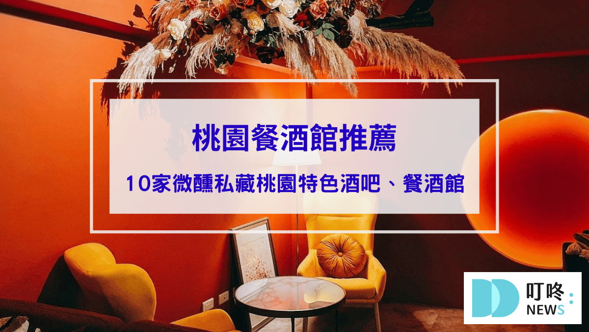 美食分享 桃園餐酒館推薦|10家在地人不想告訴你的微醺私藏桃園特色酒吧、餐酒館