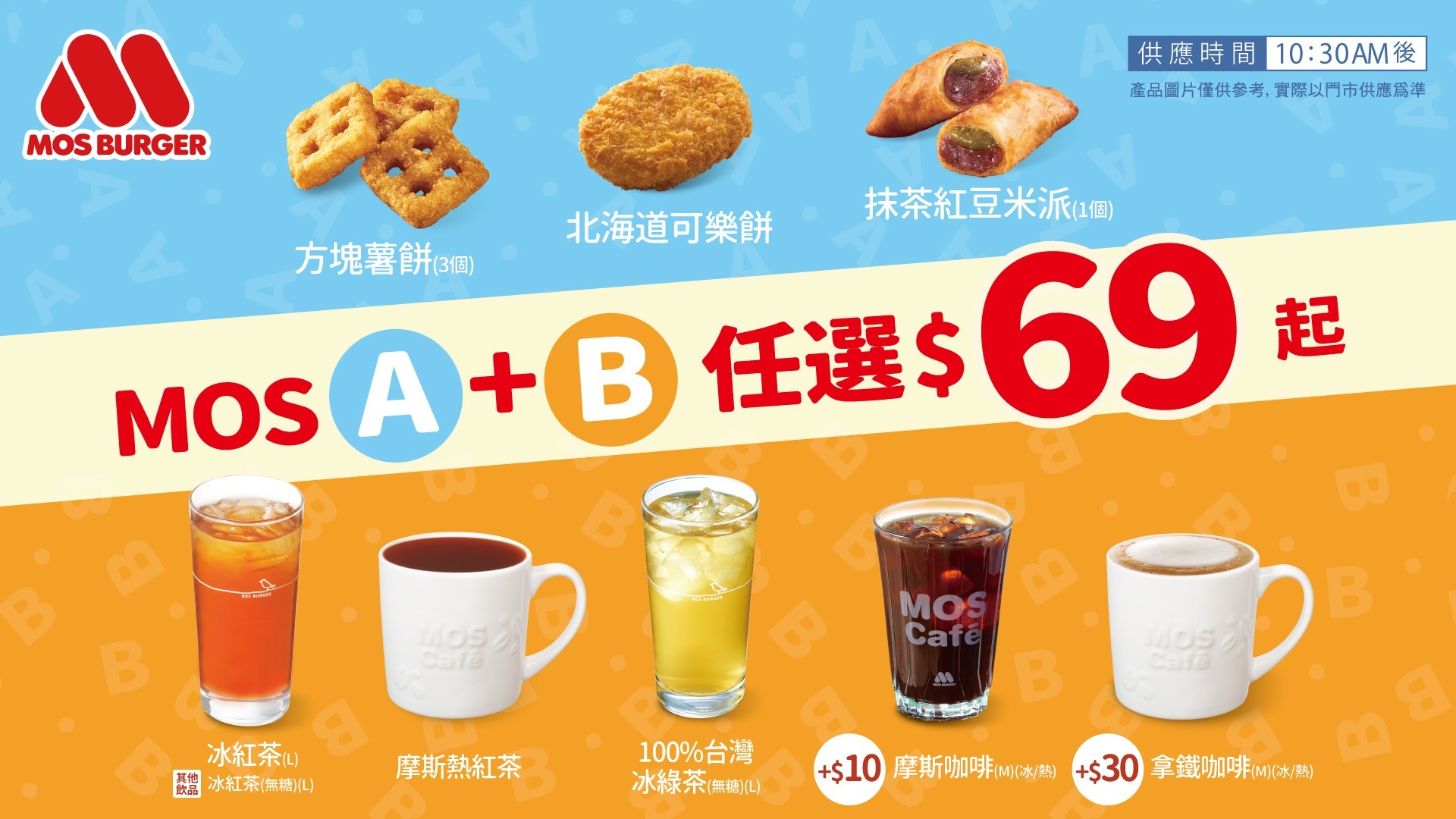 MOS A+B任選69起 超實惠點心組合