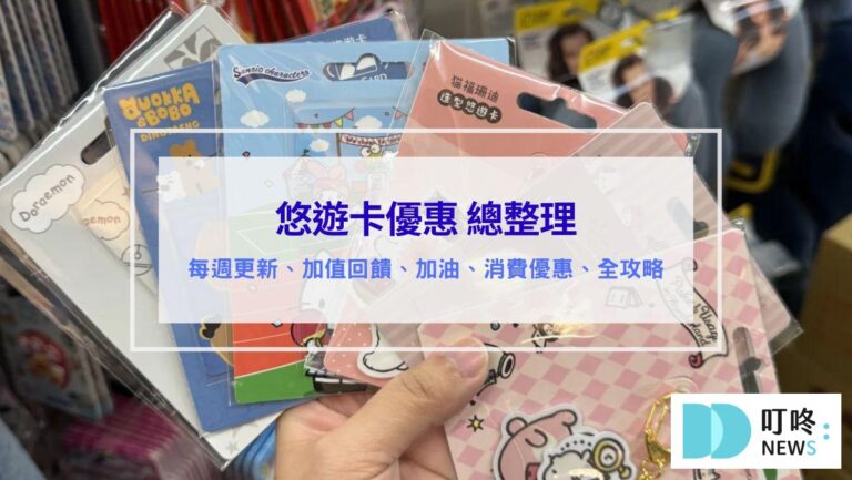 2025悠遊卡優惠