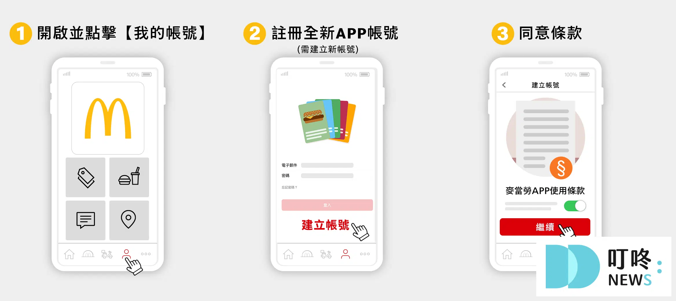 麥當勞APP註冊教學（上）