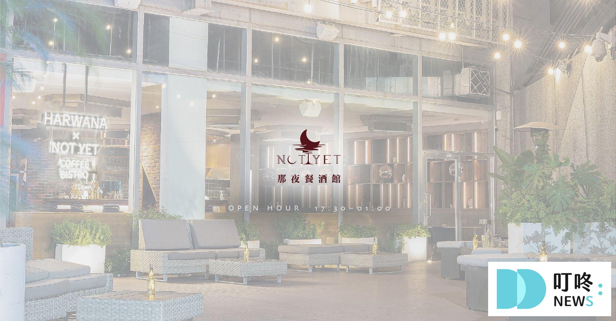 Bistro Not Yet 那夜餐酒館