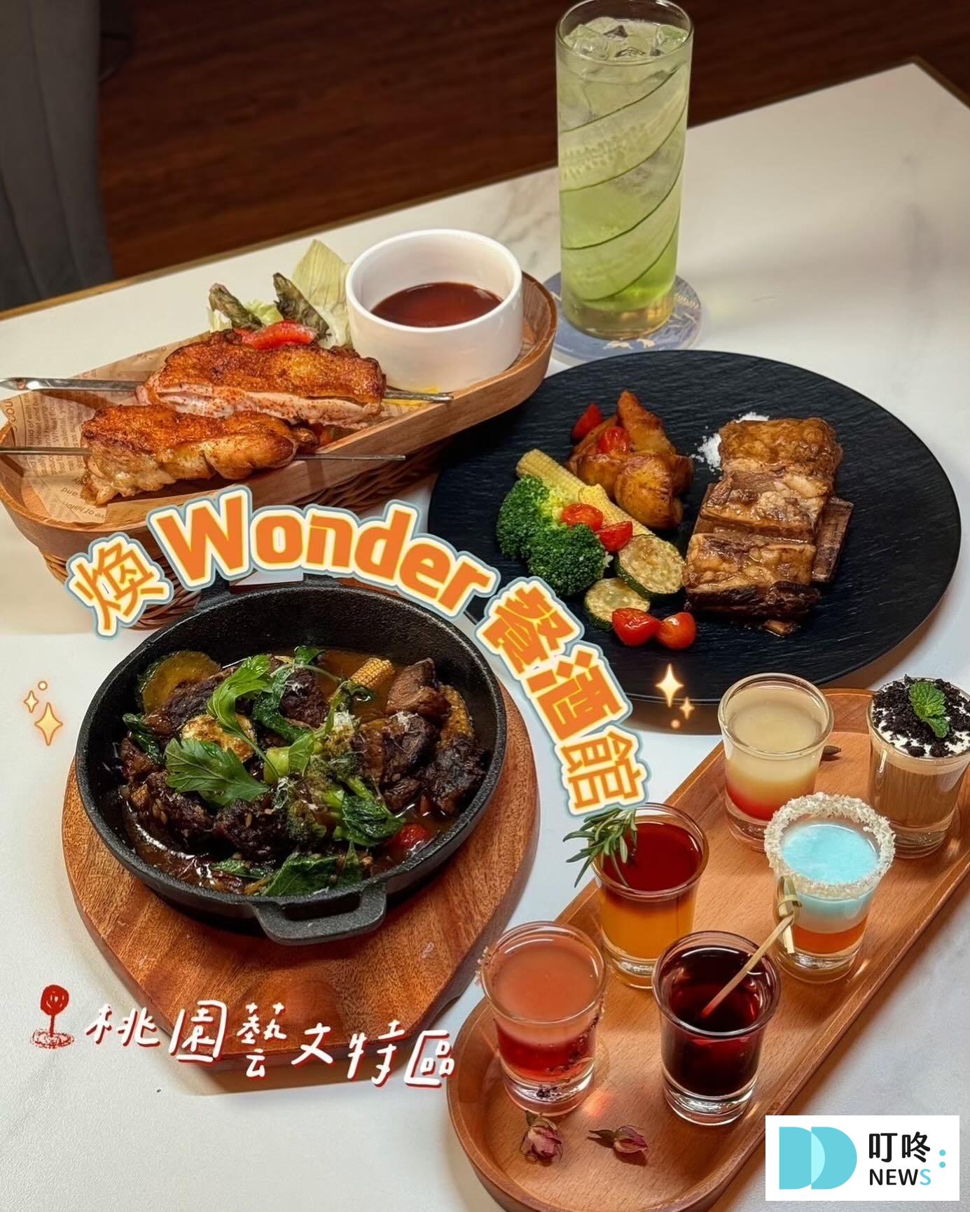 煥 Wonder 餐酒館