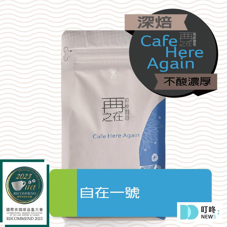 1. 再再之在 鮮烘咖啡豆 | 自在一號 重焙義式配方豆 0-0