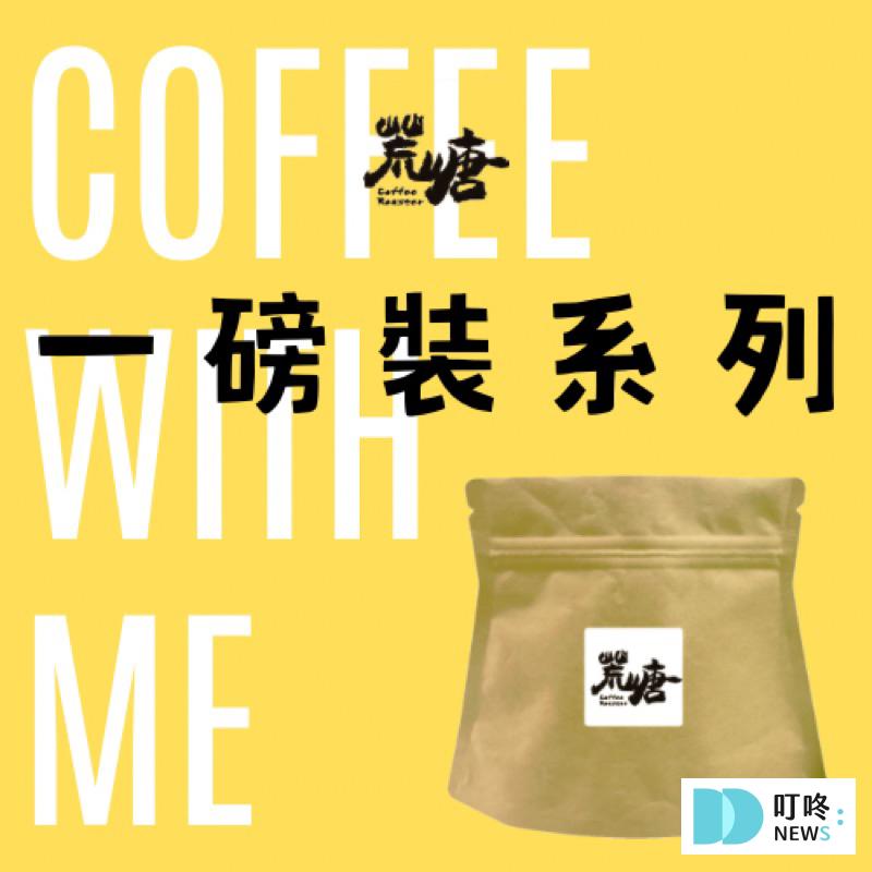 10. 荒嵣咖啡 | 配方豆專賣店 哥倫比亞 耶加雪菲 藝伎 曼巴 0-0