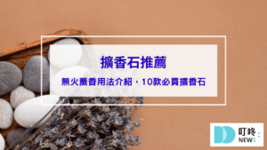 擴香石推薦