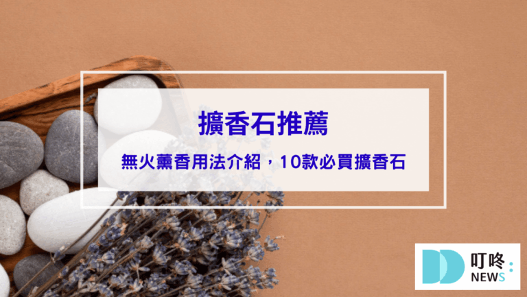 擴香石推薦 | 無火薰香用法介紹，10款必買擴香石，打造居家質感兼療癒身心！