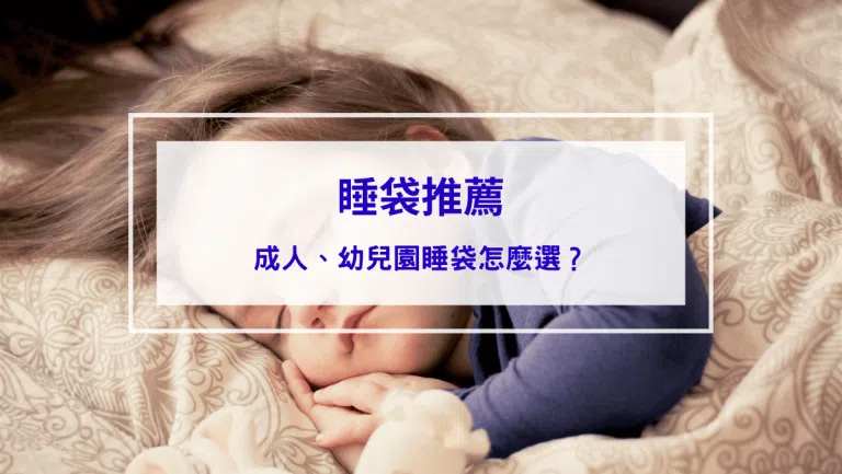 2026睡袋推薦｜ptt、dcard最好用10款睡袋，成人、幼兒園睡袋怎麼選？