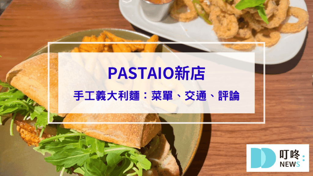 PASTAIO新店｜正宗手工義大利麵，必嚐限定義式街頭小食！菜單、交通、評論一次看