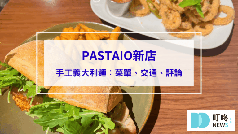 PASTAIO新店｜正宗手工義大利麵，必嚐限定義式街頭小食！菜單、交通、評論一次看