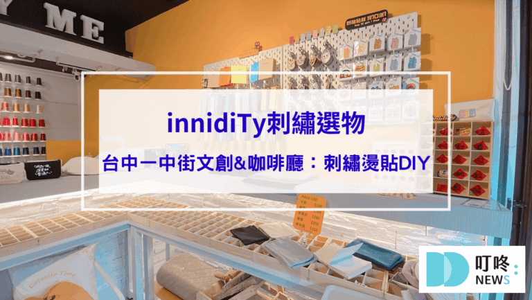 innidiTy刺繡選物｜台中一中街文創&咖啡廳：刺繡燙貼DIY、寵物/人像客製化價格、評價