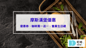 摩斯漢堡優惠