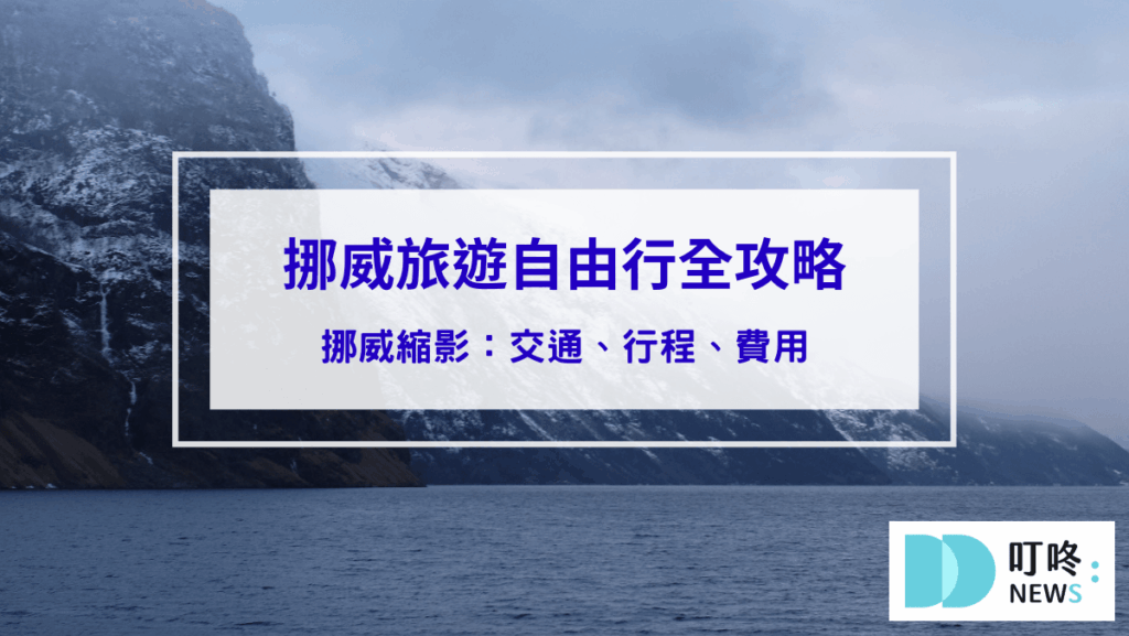 兩天一夜挪威旅遊自由行全攻略：挪威縮影交通、行程、費用，一生必訪的峽灣風景