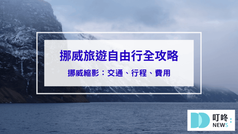 兩天一夜挪威旅遊自由行全攻略：挪威縮影交通、行程、費用，一生必訪的峽灣風景
