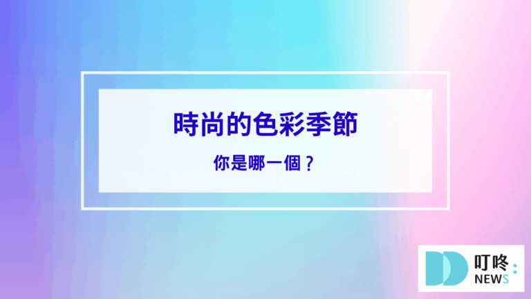 時尚的色彩季節：你是哪一個？