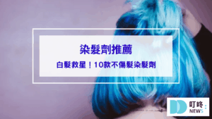 染髮劑推薦｜白髮救星！10款不傷髮染髮劑，顏色超韓又護髮！