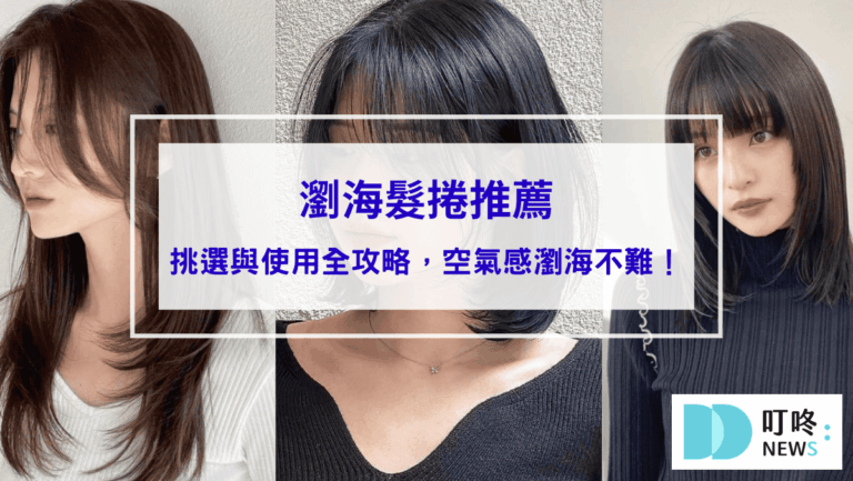 瀏海髮捲推薦指南：挑選與使用全攻略，空氣感瀏海不再是難題！