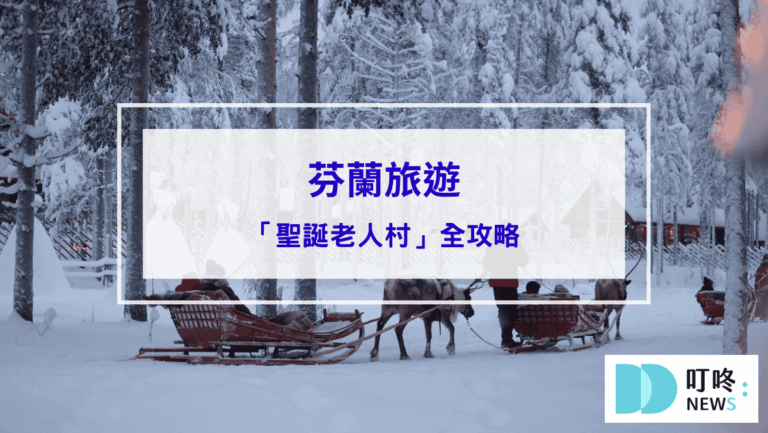 芬蘭旅遊「聖誕老人村」完全攻略：北極圈的魔幻聖誕體驗