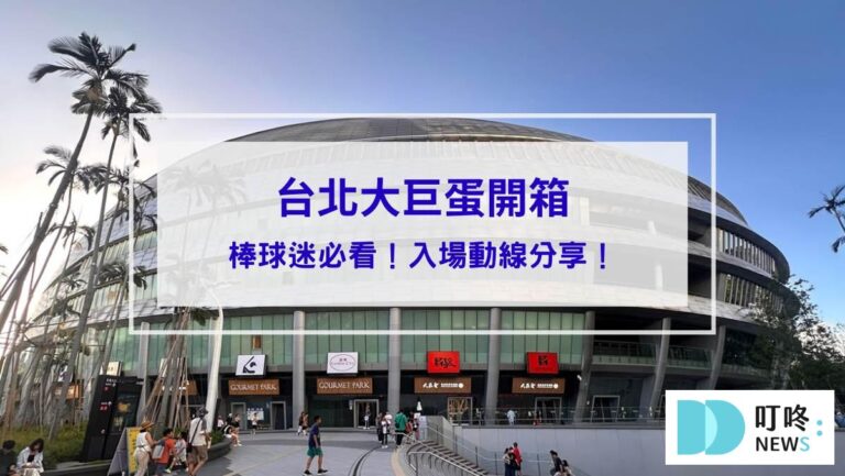 【台北大巨蛋開箱】棒球迷必看！停車場、入場動線、看臺視野完整分享！