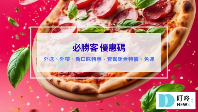 (2026最新)必勝客優惠統整！優惠碼、套餐內容、Pizza Hut優惠價格懶人包！