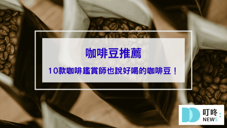 咖啡豆推薦｜10款評分最高咖啡豆！連咖啡鑑賞師都說好喝！
