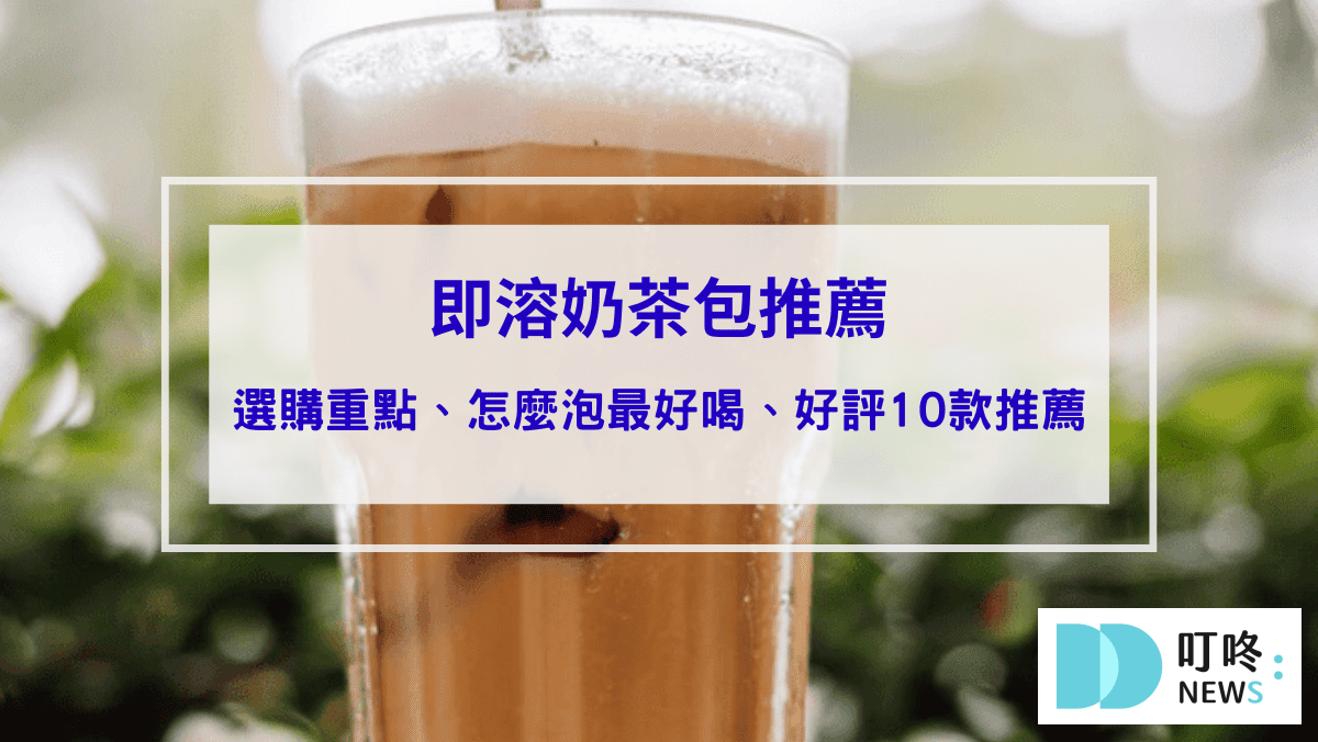 即溶奶茶包推薦｜ppt、dcard網友好評10款即溶奶茶包，選購重點、告訴你怎麼泡最好喝