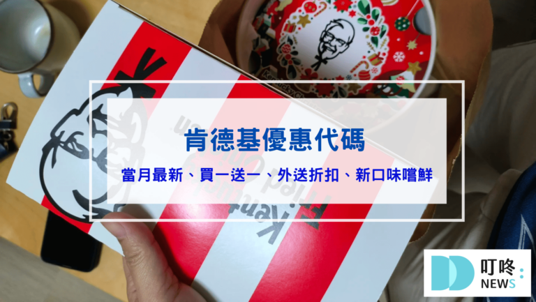 肯德基優惠代碼：多1元多1件、買一送一、外送折扣、優惠券、精選套餐、蛋塔炸雞新菜單 #KFC優惠2026
