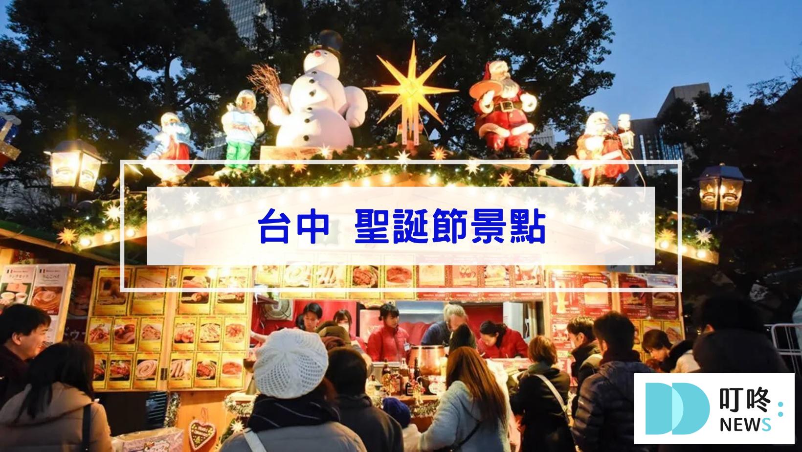 最新!聖誕節景點|全台46個聖誕打卡景點、聖誕活動懶人包|全台聖誕樹、聖誕市集、新北耶誕城大整理 叮咚News|分享新奇與樂趣