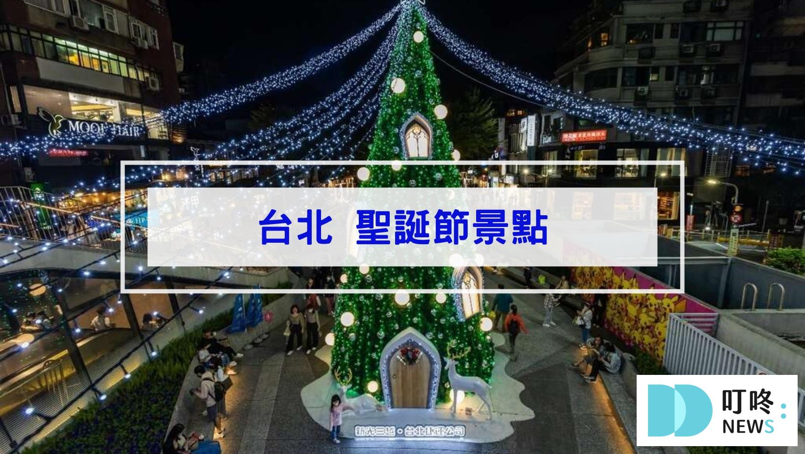 最新!聖誕節景點|全台46個聖誕打卡景點、聖誕活動懶人包|全台聖誕樹、聖誕市集、新北耶誕城大整理 叮咚News|分享新奇與樂趣