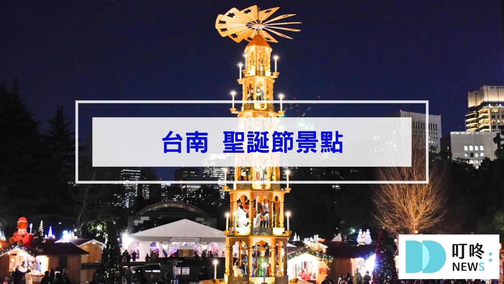 最新!聖誕節景點|全台46個聖誕打卡景點、聖誕活動懶人包|全台聖誕樹、聖誕市集、新北耶誕城大整理 叮咚News|分享新奇與樂趣