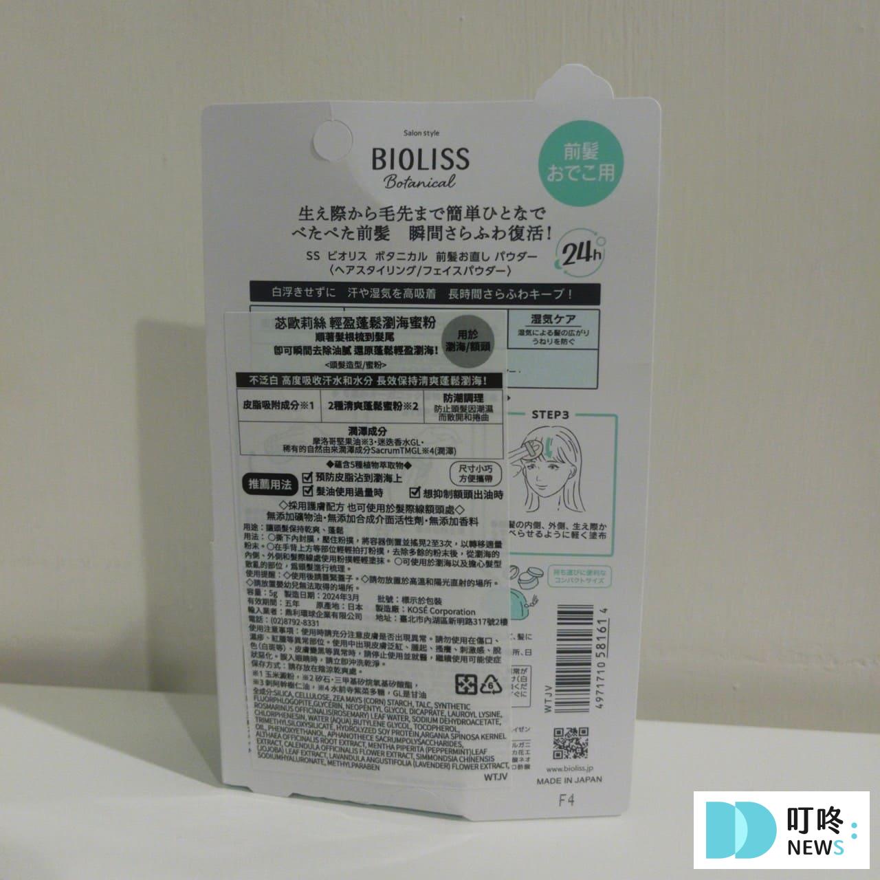 KOSE BIOLISS 輕盈蓬鬆瀏海蜜粉|開箱評價、實測心得一次看,油膩扁塌瀏海的救星 叮咚News|分享新奇與樂趣