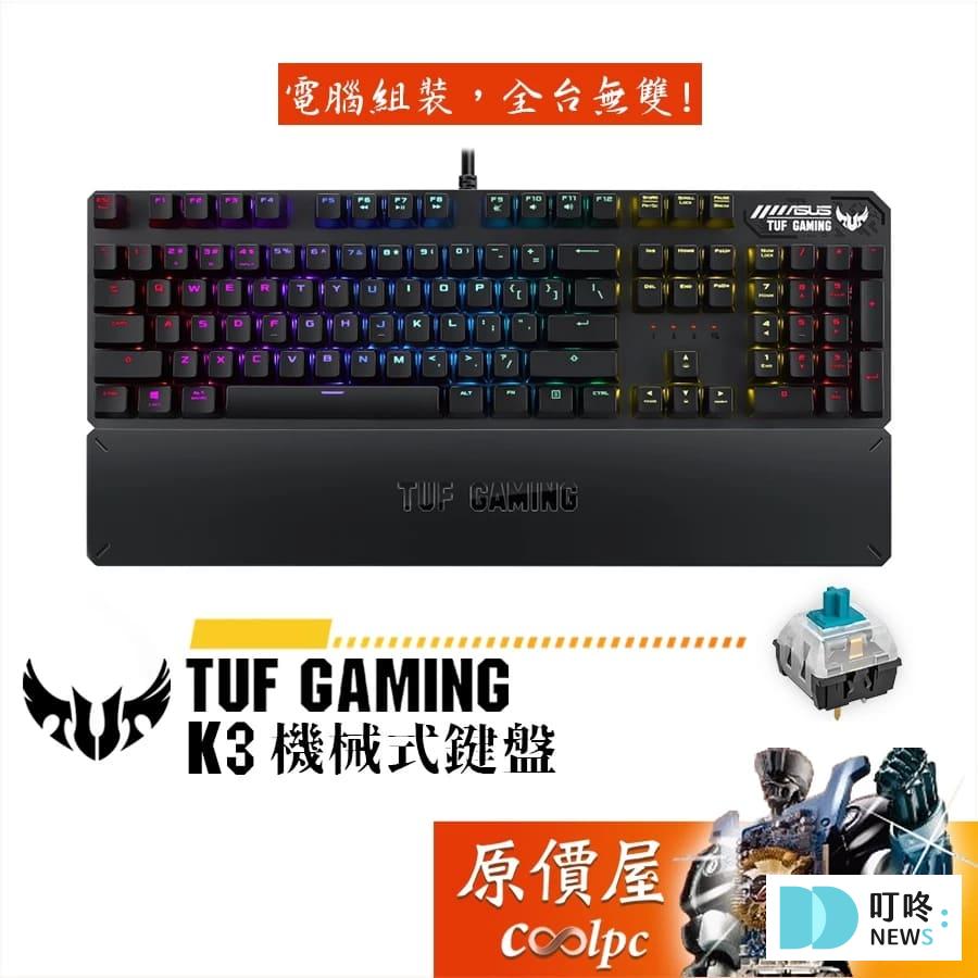 電競鍵盤推薦|ptt、dcard最好用10款電競鍵盤品牌,類型、軸體怎麼選? 電競鍵盤推薦-ASUS 華碩 TUF GAMING K3