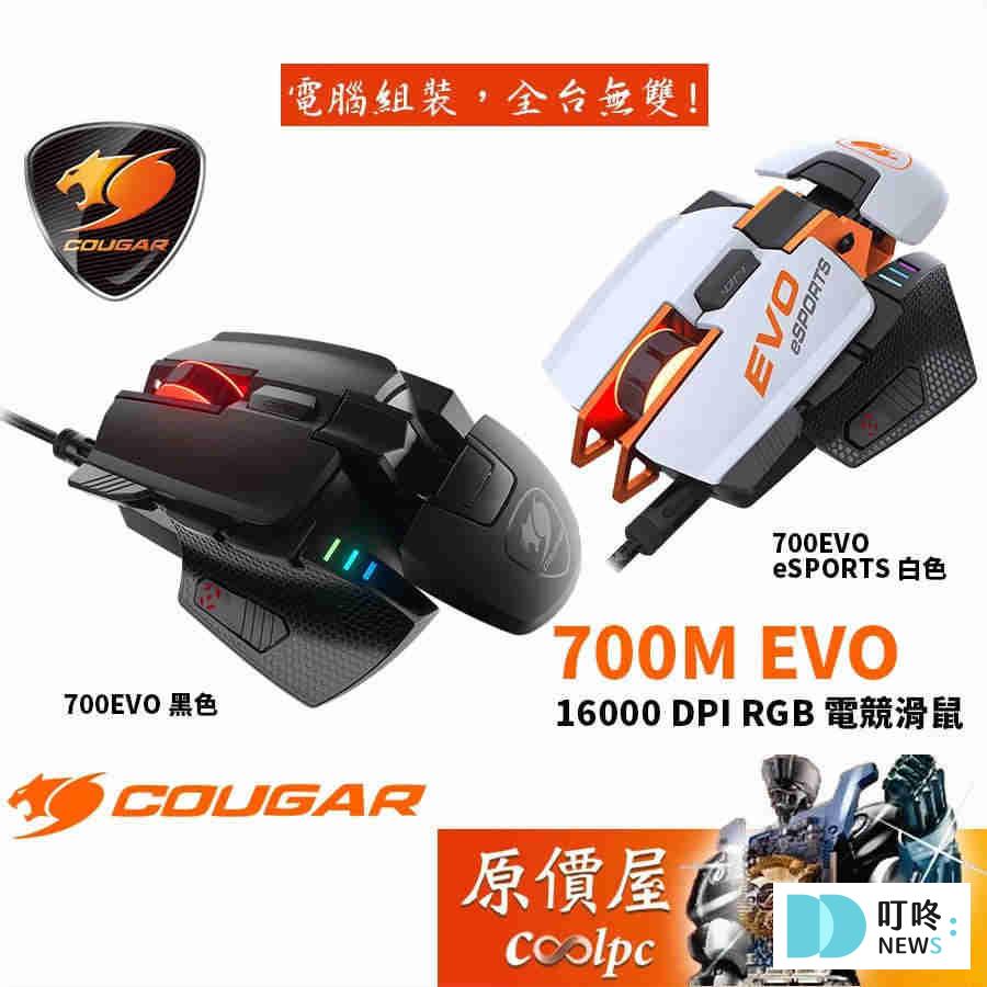 2026電競滑鼠推薦|ptt、dcard、巴哈、mobile01最好用10款電競滑鼠,功能差別、DPI怎麼選? COUGAR美洲獅 700M EVO $2,690|調整自己專屬的模組化滑鼠