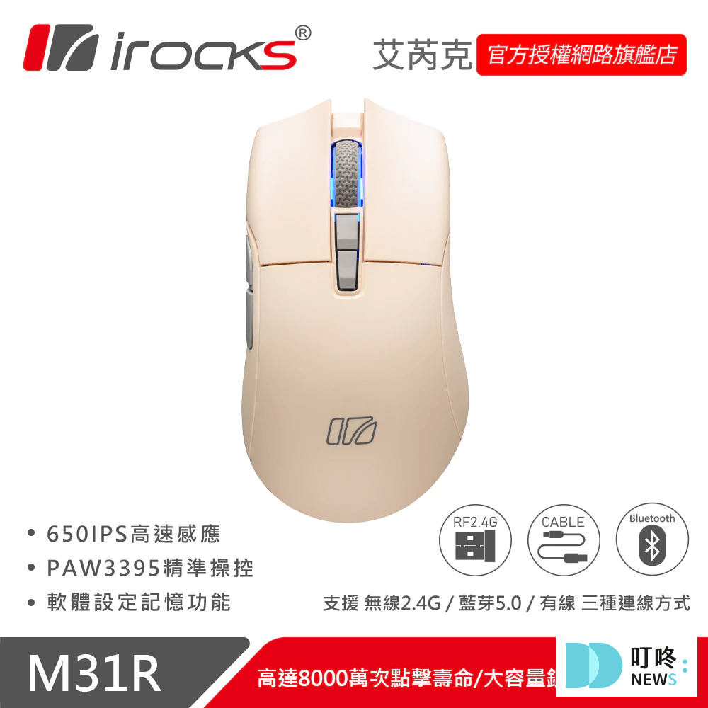 2026電競滑鼠推薦|ptt、dcard、巴哈、mobile01最好用10款電競滑鼠,功能差別、DPI怎麼選? iRocks 艾芮克 M31R $1,990|多種色系充滿少女感
