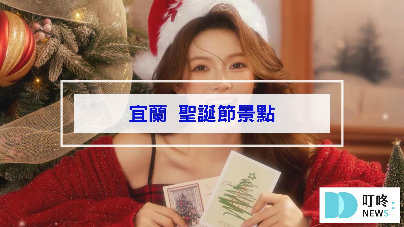 最新!聖誕節景點|全台46個聖誕打卡景點、聖誕活動懶人包|全台聖誕樹、聖誕市集、新北耶誕城大整理 叮咚News|分享新奇與樂趣