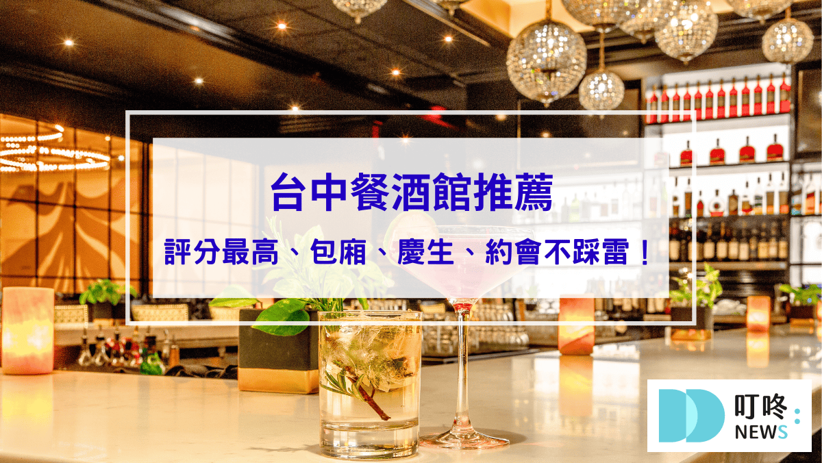 美食分享 台中餐酒館推薦|精選10家4星評分最高好吃餐酒館,包廂、慶生、約會不踩雷!