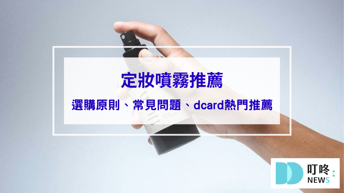 彩妝美容 定妝噴霧推薦|輕鬆告別脫妝困擾!定妝噴霧選購原則、常見問題、dcard熱門推薦一次看
