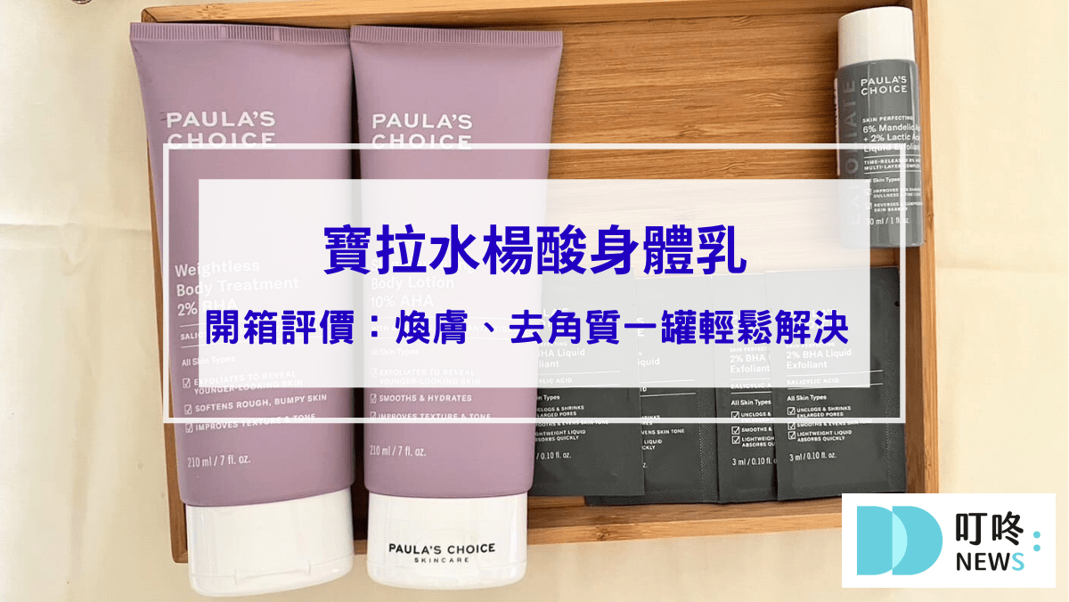 寶拉水楊酸身體乳｜真實開箱評價ptt、dcard好評推薦