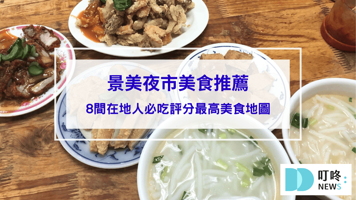 美食分享 景美夜市美食推薦|8間在地人必吃評分最高美食地圖:米粉湯、營養三明治、豆乳雞,交通停車一次看!