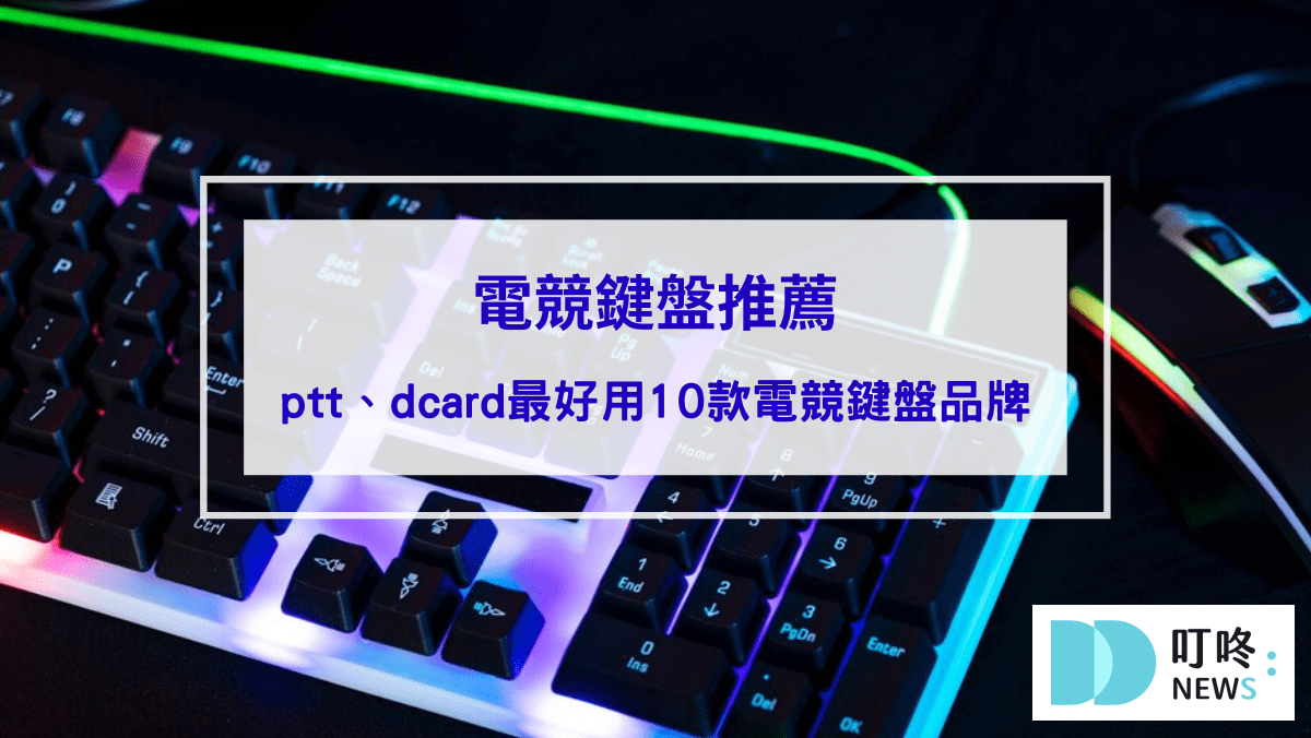 電競鍵盤推薦｜ptt、dcard最好用10款電競鍵盤品牌，